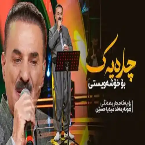 چاره‌یه‌ک بو خوشه‌ویستی